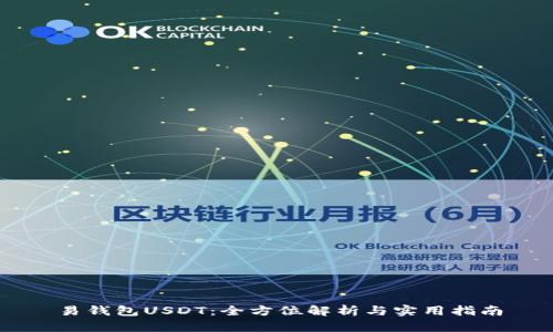 易钱包USDT:全方位解析与实用指南