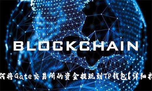 如何将Gate交易所的资金提现到TP钱包?详细指南