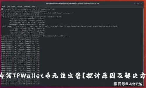 为何TPWallet币无法出售?探讨原因及解决方法