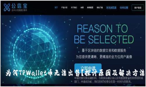 为何TPWallet币无法出售?探讨原因及解决方法