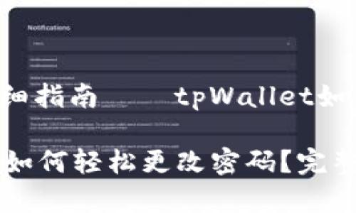 D大盟:详细指南——tpWallet如何改密码
tpWallet如何轻松更改密码?完整步骤解析