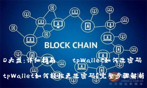 D大盟:详细指南——tpWallet如何改密码
tpWallet如何轻松更改密码?完整步骤解析