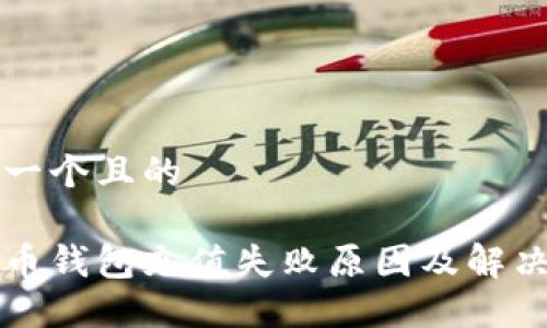 思考一个且的
比特币钱包充值失败原因及解决方法