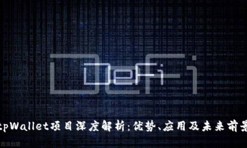 tpWallet项目深度解析:优势、应用及未来前景