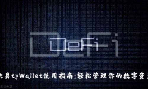 欧易tpWallet使用指南:轻松管理你的数字资产