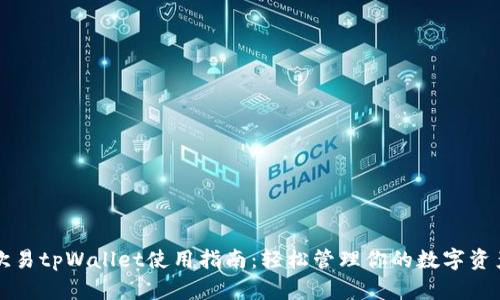 欧易tpWallet使用指南:轻松管理你的数字资产