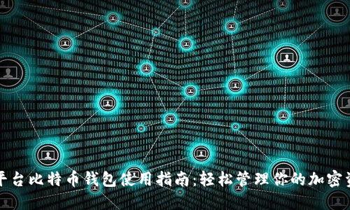跨平台比特币钱包使用指南：轻松管理你的加密资产