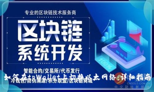 如何在tpWallet上切换以太网络:详细指南