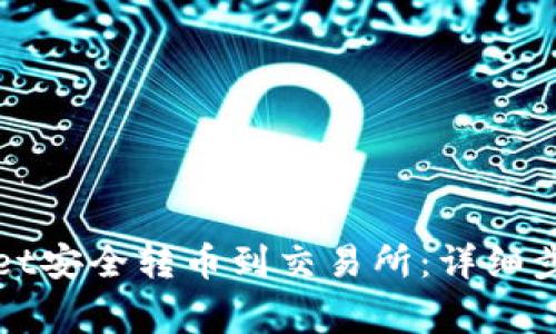 如何从tpWallet安全转币到交易所:详细步骤与注意事项