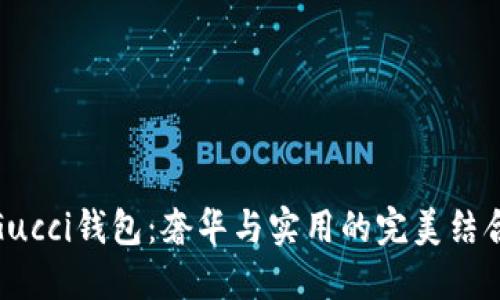 Gucci钱包:奢华与实用的完美结合