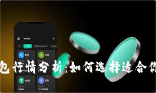 以太坊交易所钱包行情分析：如何选择适合你的钱包和交易所
