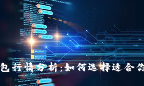 以太坊交易所钱包行情分析：如何选择适合你的钱包和交易所