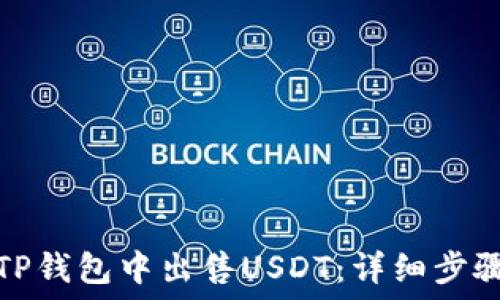   
如何在TP钱包中出售USDT：详细步骤与技巧