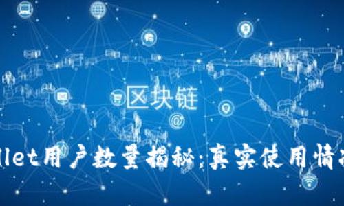 tpWallet用户数量揭秘:真实使用情况分析