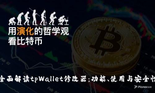 全面解读tpWallet修改器:功能、使用与安全性
