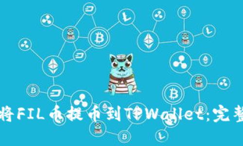 如何将FIL币提币到TPWallet:完整指南