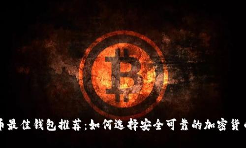 比特币最佳钱包推荐：如何选择安全可靠的加密货币钱包