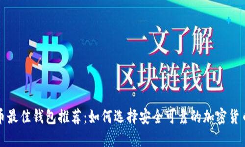 比特币最佳钱包推荐：如何选择安全可靠的加密货币钱包