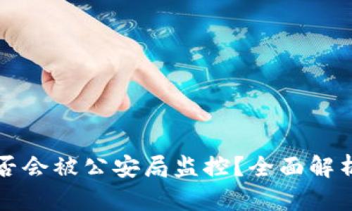 tpWallet是否会被公安局监控?全面解析与安全建议