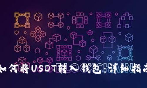 如何将USDT转入钱包:详细指南