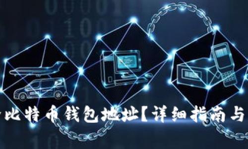 如何安全删除比特币钱包地址？详细指南与常见问题解答