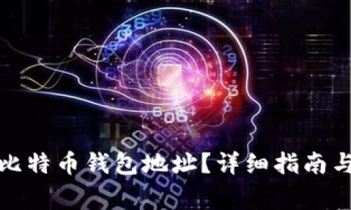 如何安全删除比特币钱包地址？详细指南与常见问题解答