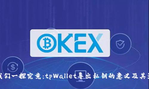 让我们一探究竟:tpWallet导出私钥的意义及其影响