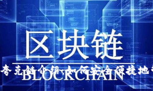 tpWallet的夸克链介绍:如何安全便捷地管理数字资产