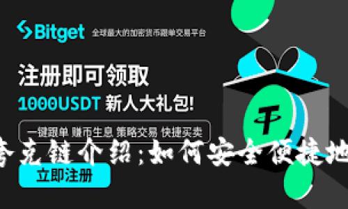 tpWallet的夸克链介绍:如何安全便捷地管理数字资产