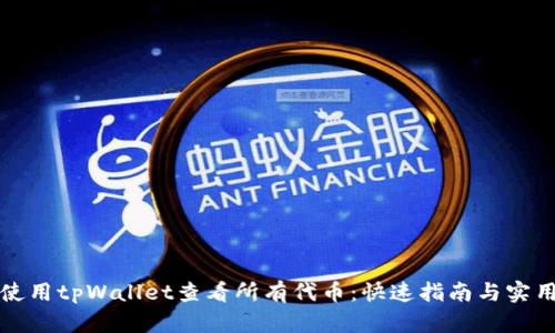 如何使用tpWallet查看所有代币：快速指南与实用技巧