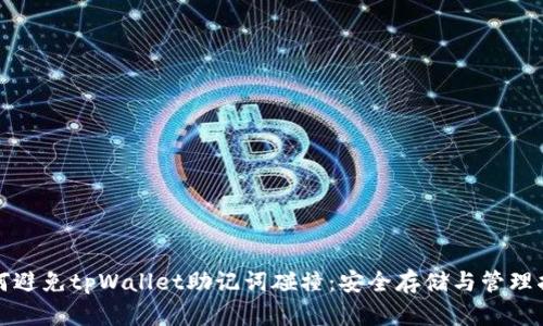 如何避免tpWallet助记词碰撞:安全存储与管理指南
