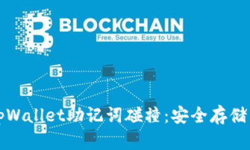 如何避免tpWallet助记词碰撞:安全存储与管理指南