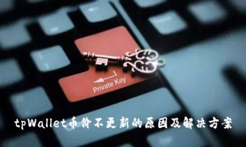 tpWallet币价不更新的原因及解决方案