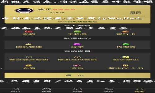 资产放在tpWallet会被盗吗？安全性分析与风险防范

tpWallet, 数字资产, 钱包安全, 加密货币/guanjianci

## 内容主体大纲

1. **引言**
   - 介绍tpWallet及其功能
   - 资产安全在加密货币中的重要性

2. **tpWallet的基本功能**
   - 钱包的种类
   - tpWallet的特点与优势

3. **数字资产的安全风险**
   - 常见盗窃手段（钓鱼、恶意软件等）
   - 资产被盗的案例分析

4. **tpWallet的安全机制**
   - 加密技术
   - 多重签名功能
   - 私钥管理

5. **用户操作对安全的重要性**
   - 如何安全设置钱包
   - 防范社会工程学攻击

6. **安全的备份与恢复策略**
   - 备份的重要性
   - 恢复钱包的步骤与注意事项

7. **常见问题解答**
   - 针对用户反馈和疑问的总结

8. **结论**
   - 国家与地区对于加密资产的监管现状
   - 用对策确保数字资产的安全

---

### 引言

随着加密货币的普及，越来越多的人开始关注如何安全地存储和管理他们的数字资产。tpWallet作为一款广受欢迎的加密货币钱包，提供了多种功能和服务以满足用户的需求。然而，许多人仍然担心将资产存放在tpWallet中是否安全，是否可能被盗。本文将对此进行深入分析。

### tpWallet的基本功能

tpWallet是一款兼容多种加密货币的钱包，它不仅支持比特币、以太坊等主流币种，还支持各种ERC20代币和其他类型的数字资产。用户通过tpWallet可以方便地进行发送、接收和管理其数字资产，同时还提供了交易记录查询、资产管理等一系列实用功能。

tpWallet的优势在于其用户友好的界面，便捷的操作流程，以及多样化的功能设定，这使得即使是新手也能迅速上手。此外，tpWallet还可以通过手机应用进行管理，极大地方便了用户随时随地掌握自己资产的情况。

### 数字资产的安全风险

尽管tpWallet具备多重安全保障，但我们仍然必须意识到数字资产面临的一系列安全风险。最为常见的盗窃手段包括钓鱼攻击、恶意软件、交易平台被黑客入侵等。在这些情况下，黑客通常利用伪装邮件、虚假网站等手段进行针对性攻击。

通过分析近年来的资产盗窃案例，我们可以发现，用户的安全意识与操作习惯在很大程度上影响了资产的安全性。例如，有用户因在不安全的网络环境下登录钱包，导致其账户被黑客盗取一大笔资金。这样的案例屡见不鲜，简直为资产安全敲响了警钟。

### tpWallet的安全机制

tpWallet采用了多种安全机制以保护用户的资产。首先，tpWallet运用了先进的加密技术，确保用户的私钥和交易数据在传输过程中的安全，不受恶意攻击的侵害。此外，tpWallet还提供了多重签名功能，这意味着用户可以设置多个密钥来进行交易授权，提高了账户安全性。

私钥的安全管理也是tpWallet的一大特色。用户的私钥不会被存储在服务器上，而是保存在用户本地设备中。只有用户自己拥有私钥，其他人无法访问其资产，这在一定程度上降低了被盗的风险。

### 用户操作对安全的重要性

用户的操作习惯直接影响资产的安全。建议用户在使用tpWallet时，采取一些基本的安全措施。例如，应确保设备的防病毒软件是最新的，避免在公共Wi-Fi网络下进行交易，此外，还应该定期更改密码和第二次验证身份。

另一方面，社会工程学攻击也日益严重，用户需警惕来自伪装社交媒体账户或邮件的攻击。务必确认发件人的真实身份及其要求的交易是否合法，以免上当受骗。

### 安全的备份与恢复策略

资产的备份和恢复策略相当重要。tpWallet建议用户在首次创建钱包后，即刻进行备份，并妥善保管密钥和助记词。这些信息是恢复钱包的关键，无论是因为设备丢失还是损坏，用户都需要具备恢复资产的能力。

具体步骤包括，将助记词保存在安全的地方，务必不要数字化存储，以减少被盗的风险。此外，定期检查钱包的备份情况，更新相关信息，确保在需要时能够顺利恢复。

### 常见问题解答

1. **tpWallet支持哪些加密货币？**
   - tpWallet支持的加密货币种类繁多，包括比特币、以太坊及ERC20代币等。用户在选择钱包时，可以根据自己投资的币种来决定是否使用tpWallet。

2. **如何确保tpWallet的安全？**
   - 用户可以通过设置强密码、启用双重验证、不要在公共网络下使用等方式来提升账户的安全性。此外，定期进行密码更换和系统更新也至关重要。

3. **tpWallet是否有桌面版？**
   - 目前tpWallet主要以移动应用为主，但部分功能也可在浏览器中访问。用户可以根据需要选择合适的版本。

4. **如果忘记了密码怎么办？**
   - 如果遗忘了密码，tpWallet会使用助记词来进行账户恢复。务必确保你妥善保管了助记词信息。

5. **资产被盗后如何处理？**
   - 一旦发现资产被盗，应立刻更改账户密码并联系tpWallet的客服。在警方的帮助下，尽可能收集信息以追踪资产。

6. **什么是钱包地址与私钥？**
   - 钱包地址是公开的，可以分享给他人接收资产；私钥则是保密信息，是用来签署交易的。绝不可随便透露私钥给他人。

### 结论

资产安全是每个数字资产持有者都应该重视的问题。尽管tpWallet为用户提供了多重保障，但用户的操作习惯也同样重要。只有当用户从自身入手，增强安全意识，结合tpWallet的安全机制，才能更好地保护自己的数字资产。

随着国家对加密货币的监管逐渐加强，我们有理由相信，在不久的将来，数字资产的管理与安全将变得更加规范与安全。