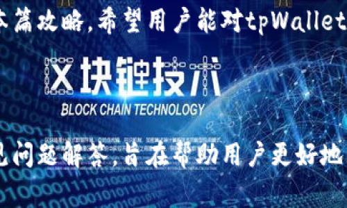  如何修改tpWallet金额：详细教程与常见问题解析 / 

 guanjianci tpWallet, 修改金额, 虚拟钱包, 加密货币 /guanjianci 

## 内容主体大纲

1. 引言
   - tpWallet简介
   - 修改金额的必要性

2. tpWallet的基本功能
   - 存储和管理加密资产
   - 交易功能

3. 如何修改tpWallet金额
   - 安装和设置tpWallet
   - 访问钱包
   - 修改金额的步骤详解
     - 手动调整
     - 自动更新

4. 修改金额后的注意事项
   - 资金的安全性
   - 交易记录的有效性

5. 常见问题解析
   - 如何确保修改金额的安全性？
   - 修改金额后，数据会延迟更新吗？
   - 有没有可能发生金额修改错误？
   - 修改金额后，是否需要验证身份？
   - 如何处理无法修改金额的情况？
   - 未来是否有更便利的金额修改方式？

6. 总结

## 引言

### tpWallet简介

tpWallet是一款广受欢迎的数字资产管理工具，提供安全的存储和便捷的交易服务。其用户可以通过tpWallet管理各种加密货币，包括比特币、以太坊等。

### 修改金额的必要性

在使用tpWallet时，用户可能需要修改钱包中的金额。这可能是出于多种原因，包括纠正输入错误、调整资金分配或更新智能合约等。因此，了解如何安全和有效地修改tpWallet金额至关重要。

## tpWallet的基本功能

### 存储和管理加密资产

tpWallet利用先进的加密技术，确保用户的资产安全。它支持多种加密货币，使用户能够轻松管理其数字资产，方便进行交易。

### 交易功能

tpWallet不仅仅是一个存储工具，它还支持直接进行加密货币的买卖。用户可以通过简单的操作，实现高效的资产转换。

## 如何修改tpWallet金额

### 安装和设置tpWallet

首先，用户需要下载并安装tpWallet应用。安装完成后，用户需要创建一个新钱包或导入现有钱包，确保掌握相关的安全密钥和助记词。

### 访问钱包

在成功设置好账户后，用户可以通过输入账户信息安全访问tpWallet，进入主界面后，可以看到当前的资产状况和交易记录。

### 修改金额的步骤详解

#### 手动调整

如果用户需要手动调整钱包金额，可以选择“我的资产”界面，点击需要修改的资产，进入设置页面，输入所需修改的金额，最后确认保存即可。

#### 自动更新

tpWallet支持某些自动更新功能。在完成交易后，金额会自动更新到用户的钱包中，无需手动调整。不过，用户需要确保与区块链的连接正常，以避免数据延迟。

## 修改金额后的注意事项

### 资金的安全性

修改金额后，用户需要再次确认钱包中的资金安全，定期检查交易记录，确保没有异常交易。

### 交易记录的有效性

一旦修改完成，所有交易记录会反映最新的余额，用户应保持对交易历史的关注，确保所有操作都是自己的意图。

## 常见问题解析

### 如何确保修改金额的安全性？

确保安全的措施
在修改tpWallet金额时，首先确保设备的安全，使用强密码并启用双重身份验证。此外，定期更新和备份钱包数据，避免安全隐患。使用官方渠道进行修改操作，避免第三方工具的干扰。

### 修改金额后，数据会延迟更新吗？

数据更新的机制
如果网络状况良好， tpWallet的交易数据会实时更新。然而，在网络拥挤的情况下，交易确认可能受到影响，导致金额显示延迟。用户可以手动刷新页面或重新登录账户以查看最新数据。

### 有没有可能发生金额修改错误？

可能的错误及应对措施
在操作过程中，由于网络问题、用户误操作等原因，可能导致金额修改错误。如果发生这样的情况，用户应及时联系tpWallet客服，提供相关证据进行处理。

### 修改金额后，是否需要验证身份？

身份验证的要求
通常情况下，修改金额不需要额外验证。但是，为了资金安全，某些高风险操作可能会要求用户确认身份。确保在进行重大操作前，了解相关规定。

### 如何处理无法修改金额的情况？

解决方案
若发生无法修改金额的情况，检查网络连接、应用版本是否最新，并且设备存储是否充裕。如果问题依旧，建议联系tpWallet技术支持获取帮助。

### 未来是否有更便利的金额修改方式？

未来的发展方向
tpWallet团队致力于提升用户体验，未来可能会推出更简便的金额修改功能。例如，利用语音识别或生物识别技术，使得操作更加便捷和安全。

## 总结

在使用tpWallet的过程中，了解如何安全有效地修改钱包金额非常重要。通过本篇攻略，希望用户能对tpWallet的功能及操作流程有更深入的认识，从而在虚拟资产管理中游刃有余。

---

以上内容为tpWallet金额修改的详细指南，结合了基本操作、注意事项以及常见问题解答，旨在帮助用户更好地理解和使用这一工具。