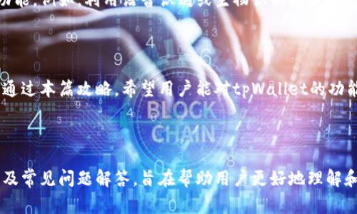   如何修改tpWallet金额：详细教程与常见问题解析 / 

 guanjianci tpWallet, 修改金额, 虚拟钱包, 加密货币 /guanjianci 

## 内容主体大纲

1. 引言
   - tpWallet简介
   - 修改金额的必要性

2. tpWallet的基本功能
   - 存储和管理加密资产
   - 交易功能

3. 如何修改tpWallet金额
   - 安装和设置tpWallet
   - 访问钱包
   - 修改金额的步骤详解
     - 手动调整
     - 自动更新

4. 修改金额后的注意事项
   - 资金的安全性
   - 交易记录的有效性

5. 常见问题解析
   - 如何确保修改金额的安全性？
   - 修改金额后，数据会延迟更新吗？
   - 有没有可能发生金额修改错误？
   - 修改金额后，是否需要验证身份？
   - 如何处理无法修改金额的情况？
   - 未来是否有更便利的金额修改方式？

6. 总结

## 引言

### tpWallet简介

tpWallet是一款广受欢迎的数字资产管理工具，提供安全的存储和便捷的交易服务。其用户可以通过tpWallet管理各种加密货币，包括比特币、以太坊等。

### 修改金额的必要性

在使用tpWallet时，用户可能需要修改钱包中的金额。这可能是出于多种原因，包括纠正输入错误、调整资金分配或更新智能合约等。因此，了解如何安全和有效地修改tpWallet金额至关重要。

## tpWallet的基本功能

### 存储和管理加密资产

tpWallet利用先进的加密技术，确保用户的资产安全。它支持多种加密货币，使用户能够轻松管理其数字资产，方便进行交易。

### 交易功能

tpWallet不仅仅是一个存储工具，它还支持直接进行加密货币的买卖。用户可以通过简单的操作，实现高效的资产转换。

## 如何修改tpWallet金额

### 安装和设置tpWallet

首先，用户需要下载并安装tpWallet应用。安装完成后，用户需要创建一个新钱包或导入现有钱包，确保掌握相关的安全密钥和助记词。

### 访问钱包

在成功设置好账户后，用户可以通过输入账户信息安全访问tpWallet，进入主界面后，可以看到当前的资产状况和交易记录。

### 修改金额的步骤详解

#### 手动调整

如果用户需要手动调整钱包金额，可以选择“我的资产”界面，点击需要修改的资产，进入设置页面，输入所需修改的金额，最后确认保存即可。

#### 自动更新

tpWallet支持某些自动更新功能。在完成交易后，金额会自动更新到用户的钱包中，无需手动调整。不过，用户需要确保与区块链的连接正常，以避免数据延迟。

## 修改金额后的注意事项

### 资金的安全性

修改金额后，用户需要再次确认钱包中的资金安全，定期检查交易记录，确保没有异常交易。

### 交易记录的有效性

一旦修改完成，所有交易记录会反映最新的余额，用户应保持对交易历史的关注，确保所有操作都是自己的意图。

## 常见问题解析

### 如何确保修改金额的安全性？

确保安全的措施
在修改tpWallet金额时，首先确保设备的安全，使用强密码并启用双重身份验证。此外，定期更新和备份钱包数据，避免安全隐患。使用官方渠道进行修改操作，避免第三方工具的干扰。

### 修改金额后，数据会延迟更新吗？

数据更新的机制
如果网络状况良好， tpWallet的交易数据会实时更新。然而，在网络拥挤的情况下，交易确认可能受到影响，导致金额显示延迟。用户可以手动刷新页面或重新登录账户以查看最新数据。

### 有没有可能发生金额修改错误？

可能的错误及应对措施
在操作过程中，由于网络问题、用户误操作等原因，可能导致金额修改错误。如果发生这样的情况，用户应及时联系tpWallet客服，提供相关证据进行处理。

### 修改金额后，是否需要验证身份？

身份验证的要求
通常情况下，修改金额不需要额外验证。但是，为了资金安全，某些高风险操作可能会要求用户确认身份。确保在进行重大操作前，了解相关规定。

### 如何处理无法修改金额的情况？

解决方案
若发生无法修改金额的情况，检查网络连接、应用版本是否最新，并且设备存储是否充裕。如果问题依旧，建议联系tpWallet技术支持获取帮助。

### 未来是否有更便利的金额修改方式？

未来的发展方向
tpWallet团队致力于提升用户体验，未来可能会推出更简便的金额修改功能。例如，利用语音识别或生物识别技术，使得操作更加便捷和安全。

## 总结

在使用tpWallet的过程中，了解如何安全有效地修改钱包金额非常重要。通过本篇攻略，希望用户能对tpWallet的功能及操作流程有更深入的认识，从而在虚拟资产管理中游刃有余。

---

以上内容为tpWallet金额修改的详细指南，结合了基本操作、注意事项以及常见问题解答，旨在帮助用户更好地理解和使用这一工具。