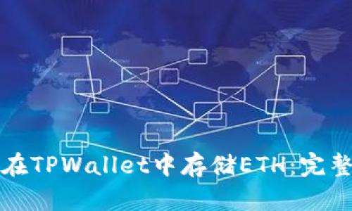 如何在TPWallet中存储ETH:完整指南