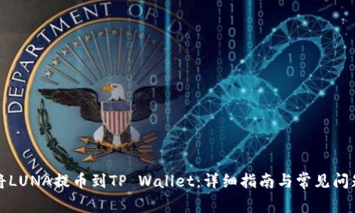 如何将LUNA提币到TP Wallet:详细指南与常见问题解答