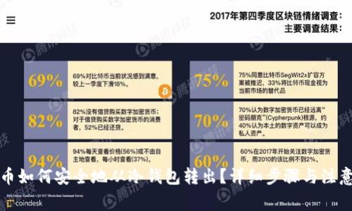 比特币如何安全地从冷钱包转出?详细步骤与注意事项