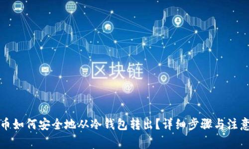 比特币如何安全地从冷钱包转出?详细步骤与注意事项