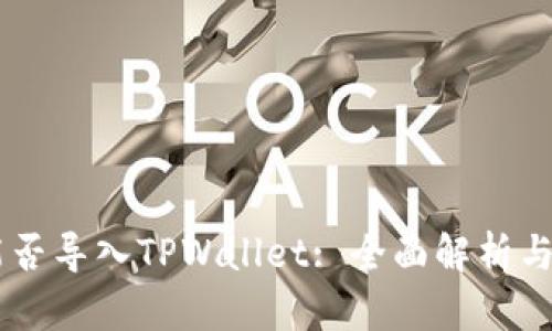IM钱包能否导入TPWallet: 全面解析与使用指南
