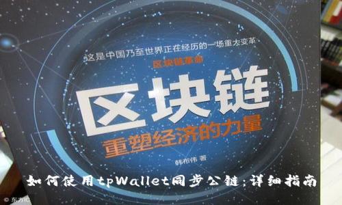 如何使用tpWallet同步公链:详细指南