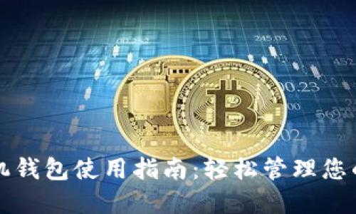 狗狗币手机钱包使用指南：轻松管理您的加密资产