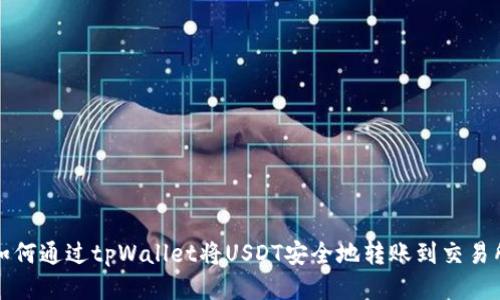 如何通过tpWallet将USDT安全地转账到交易所
