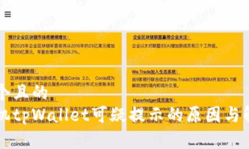 思考一个且的  
三星手机tpWallet可疑提示的原因与解决方法