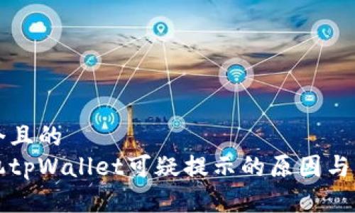 思考一个且的  
三星手机tpWallet可疑提示的原因与解决方法