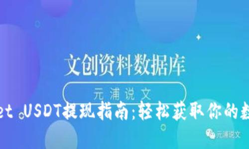 优质
tpWallet USDT提现指南:轻松获取你的数字资产