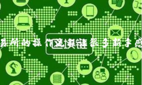 bokai/bokai   
这是一个关于如何将tpWallet里的钱提现到交易所的详细指南。提到钱包和交易所的操作流程让很多新手感到困惑，为此，我们整理了一系列的步骤与信息，以帮助你顺利地进行资金转移。

### 如何将tpWallet里的资金提现到交易所？