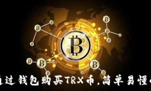   
如何通过钱包购买TRX币，简单易懂的指南