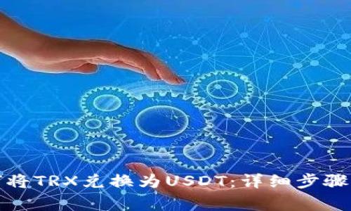 TP钱包如何将TRX兑换为USDT：详细步骤与注意事项